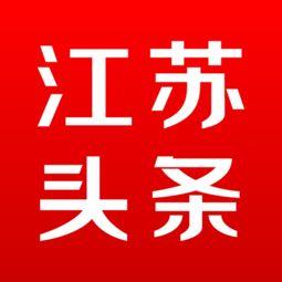 江苏头条最新爆料消息,揭秘重大事件背后真相! 第2张 江苏头条最新爆料消息,揭秘重大事件背后真相! 第2张