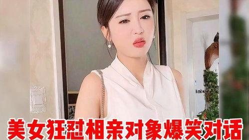 美女相亲被爆料视频曝光,揭秘网络红人真实相亲现场