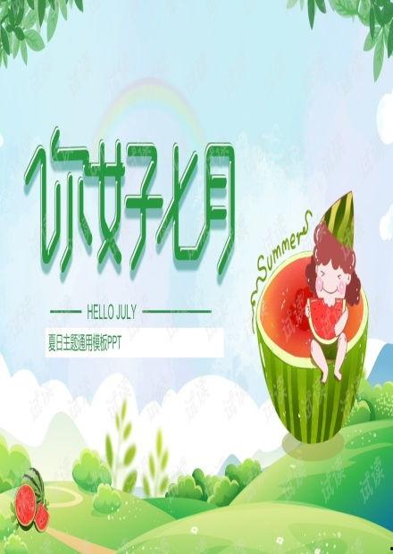 吃瓜ppt免费模板,轻松打造精彩演示