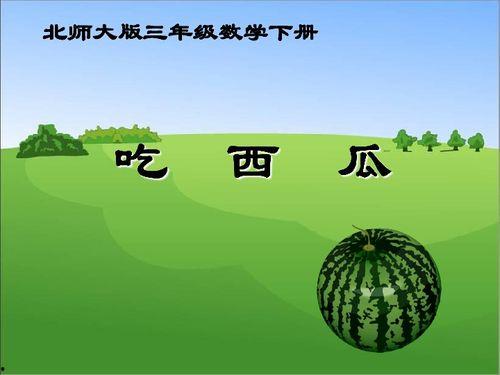 吃瓜ppt免费模板,轻松打造精彩演示  第2张