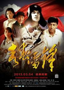 雷锋电影在线观看,重温英雄事迹,传承雷锋精神 第1张 雷锋电影在线观看,重温英雄事迹,传承雷锋精神 第1张
