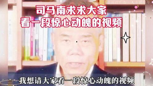 爆料司马南早期视频全集,从争议到影响力的演变之路 第3张 爆料司马南早期视频全集,从争议到影响力的演变之路 第3张