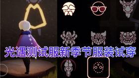 光遇最新季节服装爆料,探寻神秘季节的时尚风采  第3张