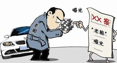 城口欠债不还新闻爆料,揭秘背后真相与法律追讨困境 第3张 城口欠债不还新闻爆料,揭秘背后真相与法律追讨困境 第3张