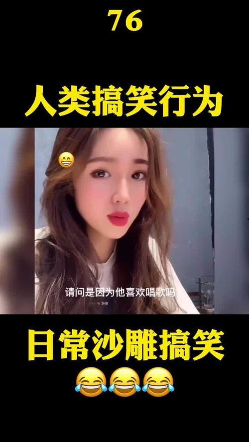 爆料沙雕系列视频在线观看,搞笑视频盛宴，在线观看笑不停