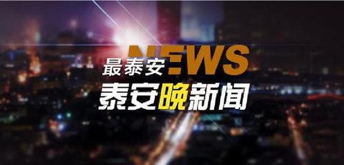 泰安负面新闻爆料事件视频,真相与争议交织
