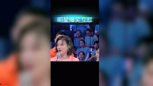 综艺互相爆料搞笑视频,笑料横飞，明星互坑欢乐多  第1张