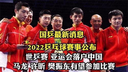 中国乒乓球爆料最新消息,揭秘国家队备战策略与选手备战情况” 第3张 中国乒乓球爆料最新消息,揭秘国家队备战策略与选手备战情况” 第3张