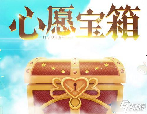 最新心愿宝箱爆料,最新爆料揭示神秘宝藏等你来寻