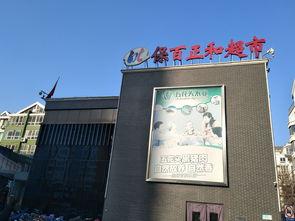 保定超市爆料视频大全集,揭秘日常购物背后的真相  第3张