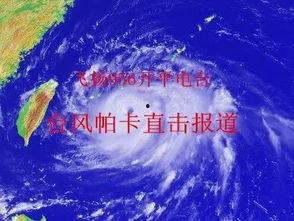 最新爆料台风视频,台风来袭!最新视频揭秘惊心动魄的瞬间 第2张 最新爆料台风视频,台风来袭!最新视频揭秘惊心动魄的瞬间 第2张