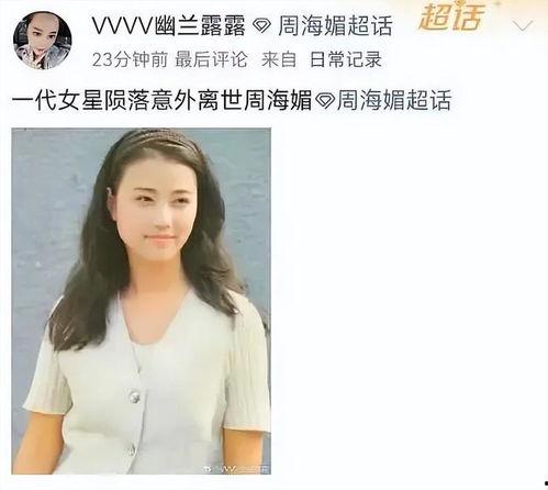 周海媚最新爆料,独家爆料震惊众人