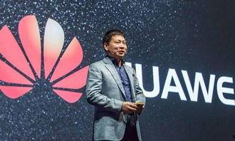 华为ceo最新爆料,揭秘未来科技发展趋势与华为战略布局 第2张 华为ceo最新爆料,揭秘未来科技发展趋势与华为战略布局 第2张