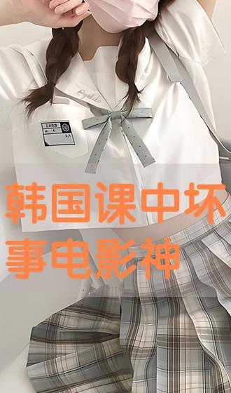 课中坏事电影手机在线观看,手机在线观看，揭秘校园黑暗面