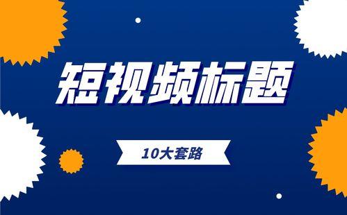 爆料视频的标题怎么写,爆料视频标题背后的惊人真相  第3张
