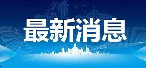 苍南热点爆料事件最新,最新事件追踪，揭秘背后真相  第3张