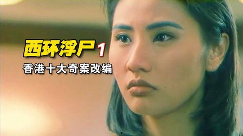 西环浮尸在线观看,揭秘神秘命案背后的惊悚真相  第2张