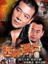 西环浮尸在线观看,揭秘神秘命案背后的惊悚真相  第3张