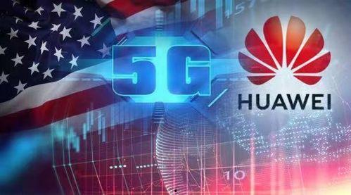 华为和美国最新爆料,揭秘与美国科技战背后的真相  第2张