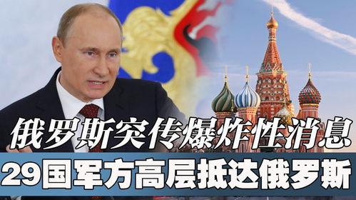 最新俄罗斯爆料消息,揭秘神秘事件背后真相！”  第3张