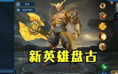 王者荣耀最新爆料盘古,盘古觉醒,上古巨神降临峡谷 第2张 王者荣耀最新爆料盘古,盘古觉醒,上古巨神降临峡谷 第2张