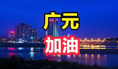 最新广元爆料,揭秘城市变迁背后的故事 第2张 最新广元爆料,揭秘城市变迁背后的故事 第2张