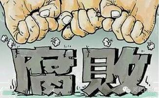 河北最新反腐爆料,多领域官员接连落马,揭开腐败黑幕 第3张 河北最新反腐爆料,多领域官员接连落马,揭开腐败黑幕 第3张