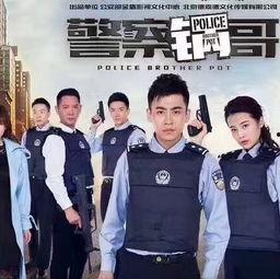 警察锅哥电视剧全集在线观看,揭秘警界风云,正义与智慧的较量 第3张 警察锅哥电视剧全集在线观看,揭秘警界风云,正义与智慧的较量 第3张