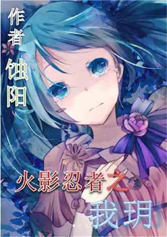 火影爆料的小说排行榜最新 第3张 火影爆料的小说排行榜最新 第3张